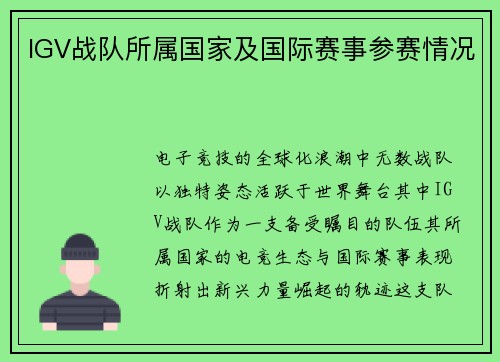 IGV战队所属国家及国际赛事参赛情况