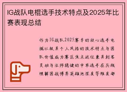 IG战队电棍选手技术特点及2025年比赛表现总结