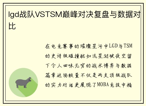 lgd战队VSTSM巅峰对决复盘与数据对比
