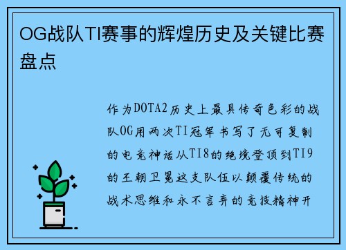 OG战队TI赛事的辉煌历史及关键比赛盘点