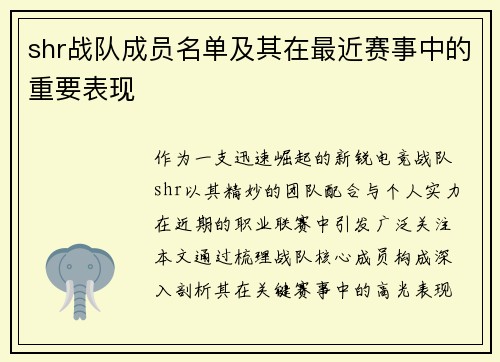 shr战队成员名单及其在最近赛事中的重要表现
