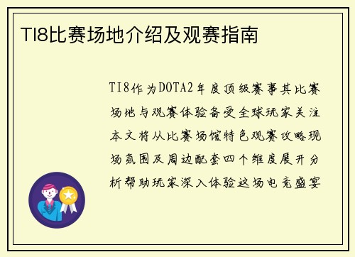 TI8比赛场地介绍及观赛指南
