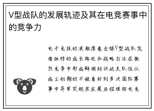 V型战队的发展轨迹及其在电竞赛事中的竞争力