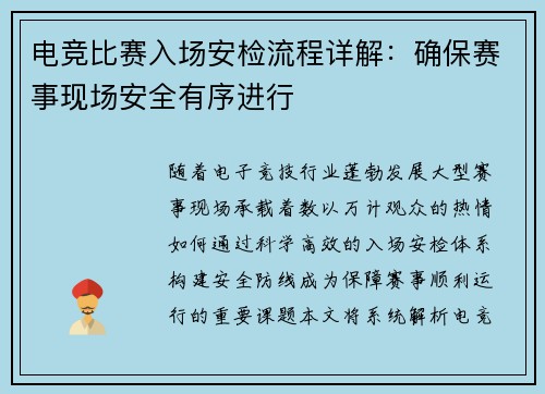 电竞比赛入场安检流程详解：确保赛事现场安全有序进行