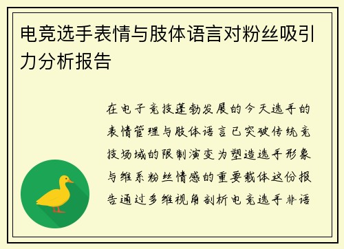 电竞选手表情与肢体语言对粉丝吸引力分析报告