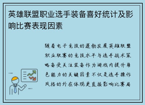 英雄联盟职业选手装备喜好统计及影响比赛表现因素
