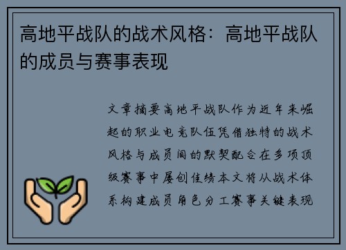 高地平战队的战术风格：高地平战队的成员与赛事表现