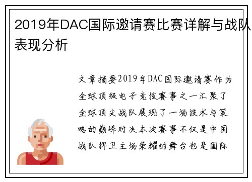 2019年DAC国际邀请赛比赛详解与战队表现分析