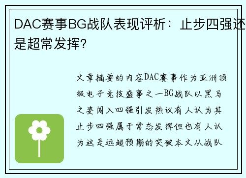 DAC赛事BG战队表现评析：止步四强还是超常发挥？