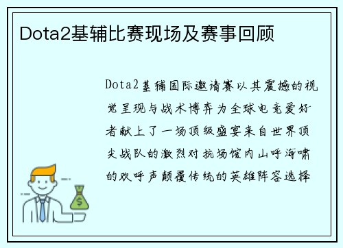 Dota2基辅比赛现场及赛事回顾